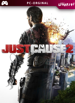 خرید بازی اورجینال Just Cause 2 برای PC