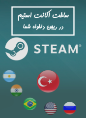 create account steam 1 175x240 - ساخت اکانت استیم در ریجن های مختلف دلخواه برای PC