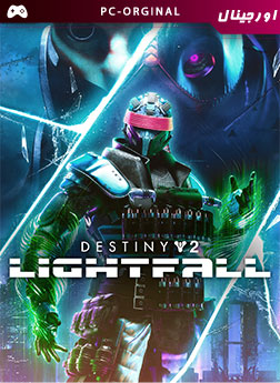 خرید بازی اورجینال Destiny 2 Lightfall برای PC