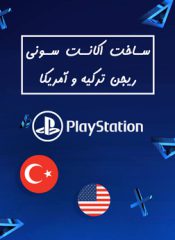 ساخت اکانت سونی ریجن ترکیه و آمریکا برای playstation