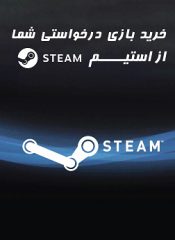 خرید بازی و DLC درخواستی از Steam استیم